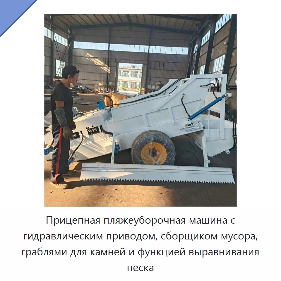 Прицепная пляжеуборочная машина с гидравлическим приводом, сборщиком мусора, граблями для камней и функцией выравнивания песка — Промышленное оборудование