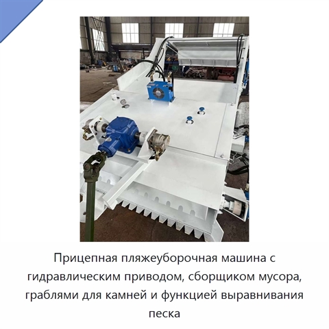 Прицепная пляжеуборочная машина с гидравлическим приводом, сборщиком мусора, граблями для камней и функцией выравнивания песка