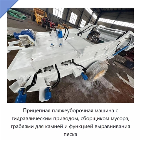 Прицепная пляжеуборочная машина с гидравлическим приводом, сборщиком мусора, граблями для камней и функцией выравнивания песка