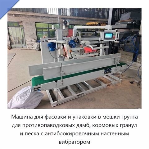 Машина для фасовки и упаковки в мешки грунта для противопаводковых дамб, кормовых гранул и песка с антиблокировочным настенным вибратором