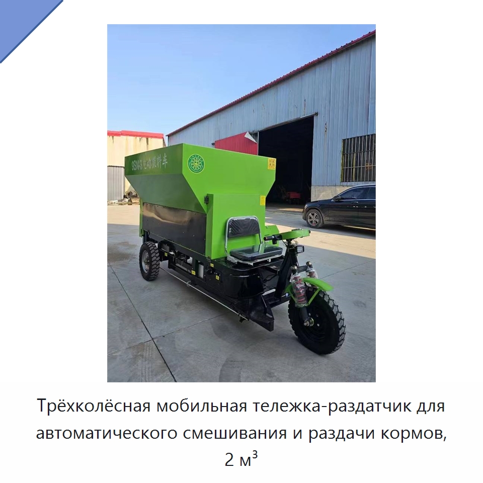 Трёхколёсная мобильная тележка-раздатчик для автоматического смешивания и раздачи кормов, 2 м³ — Сельскохозяйственные машины