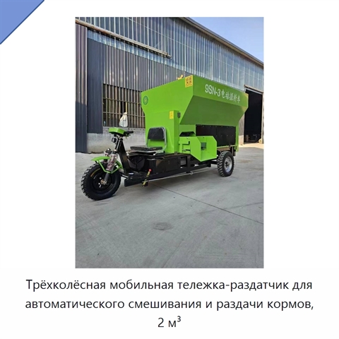 Трёхколёсная мобильная тележка-раздатчик для автоматического смешивания и раздачи кормов, 2 м³