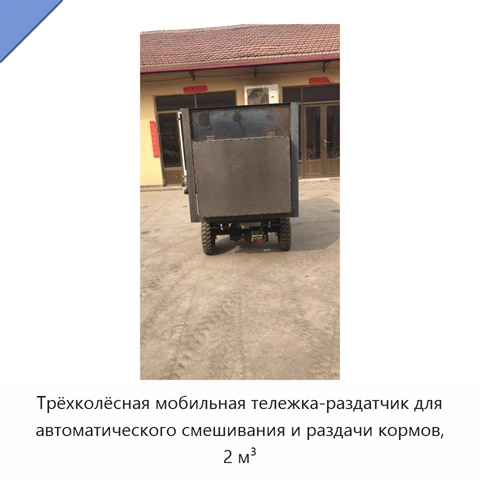 Трёхколёсная мобильная тележка-раздатчик для автоматического смешивания и раздачи кормов, 2 м³