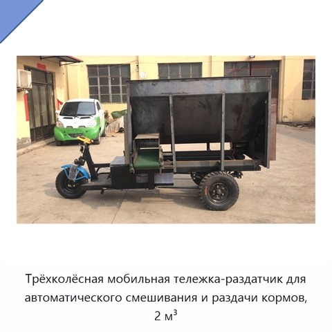 Трёхколёсная мобильная тележка-раздатчик для автоматического смешивания и раздачи кормов, 2 м³