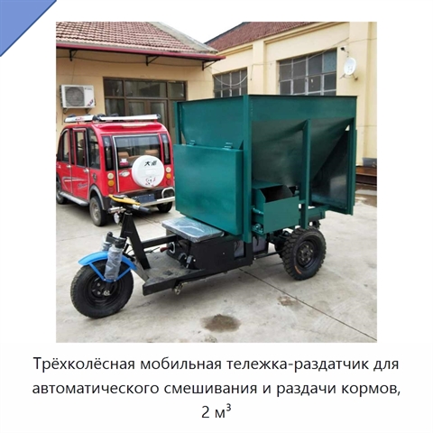 Трёхколёсная мобильная тележка-раздатчик для автоматического смешивания и раздачи кормов, 2 м³