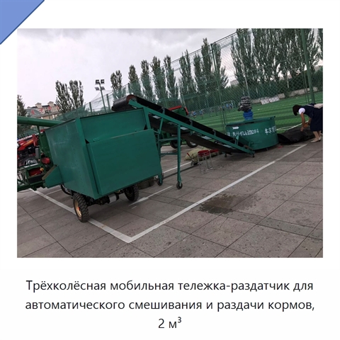 Трёхколёсная мобильная тележка-раздатчик для автоматического смешивания и раздачи кормов, 2 м³