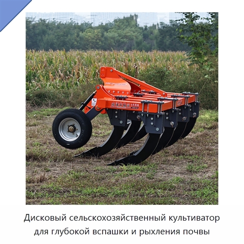 Дисковый сельскохозяйственный культиватор для глубокой вспашки и рыхления почвы