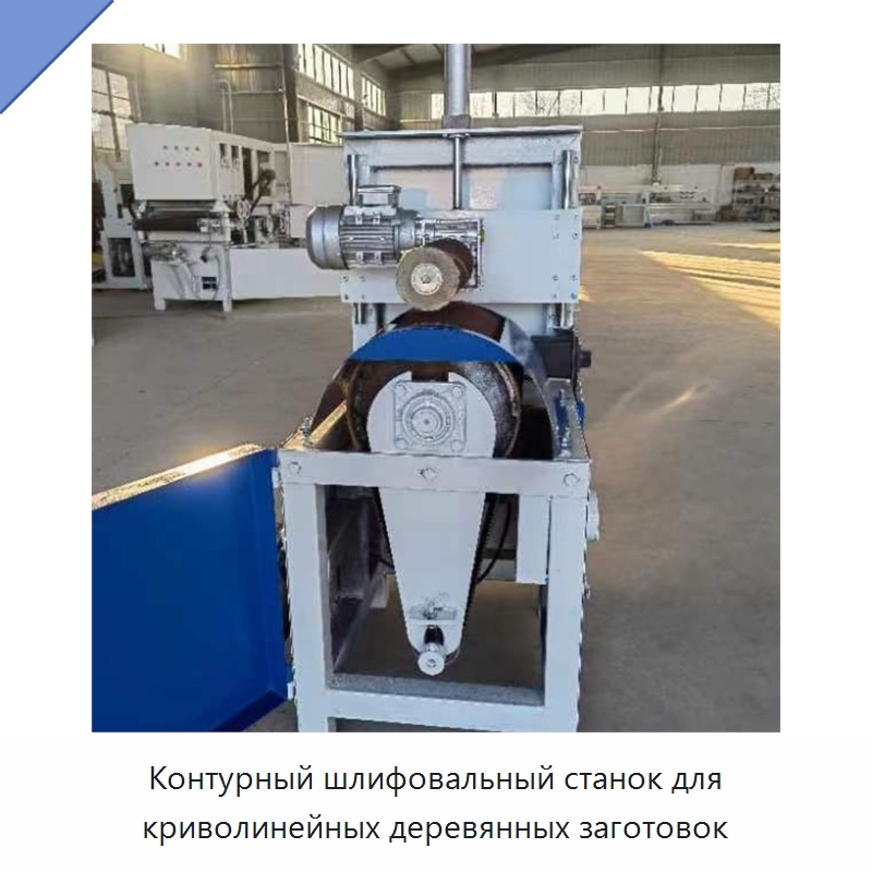 Контурный шлифовальный станок для криволинейных деревянных заготовок — Деревообрабатывающее оборудование