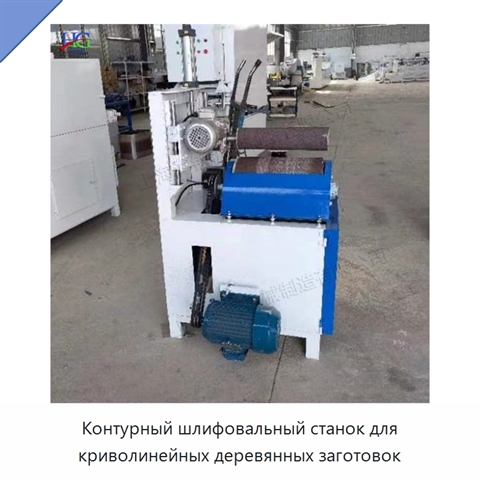 Контурный шлифовальный станок для криволинейных деревянных заготовок