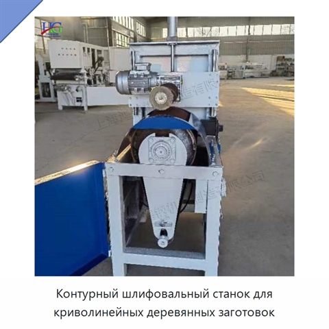 Контурный шлифовальный станок для криволинейных деревянных заготовок