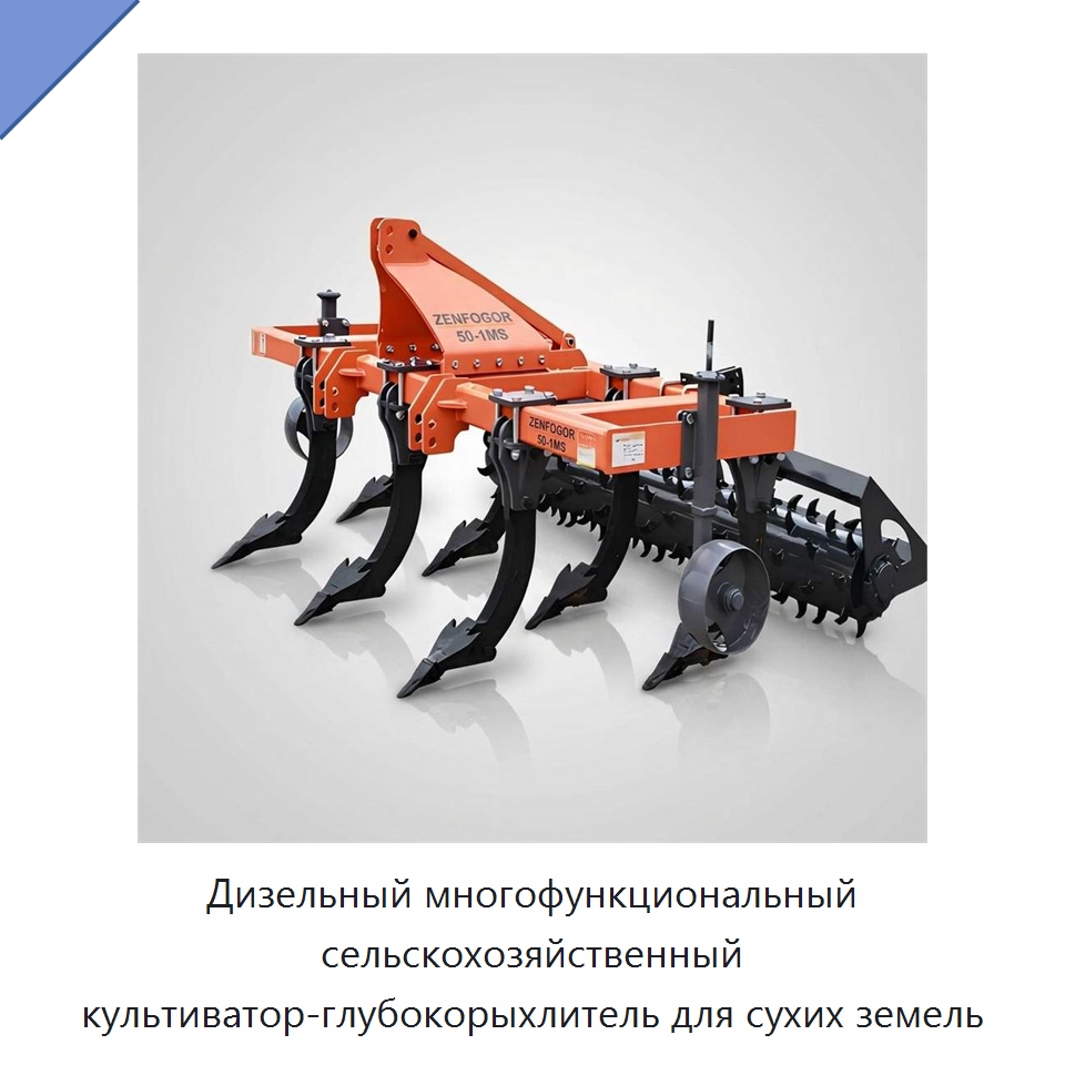Дизельный многофункциональный сельскохозяйственный культиватор-глубокорыхлитель для сухих земель — Культиваторы