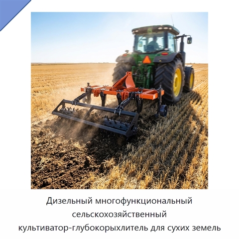 Дизельный многофункциональный сельскохозяйственный культиватор-глубокорыхлитель для сухих земель
