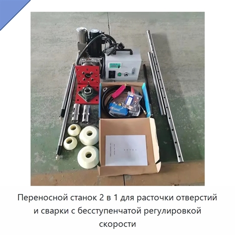 Переносной станок 2 в 1 для расточки отверстий и сварки с бесступенчатой регулировкой скорости
