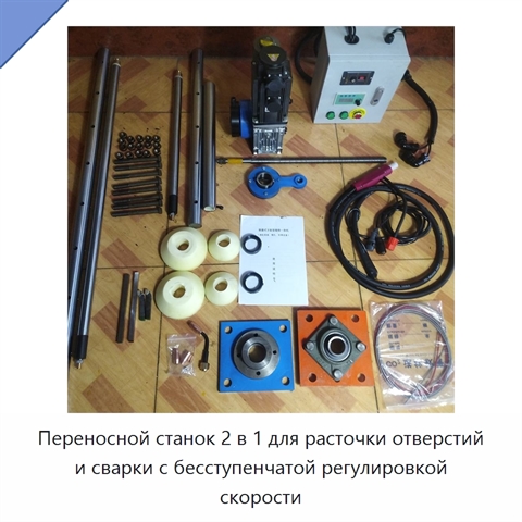 Переносной станок 2 в 1 для расточки отверстий и сварки с бесступенчатой регулировкой скорости