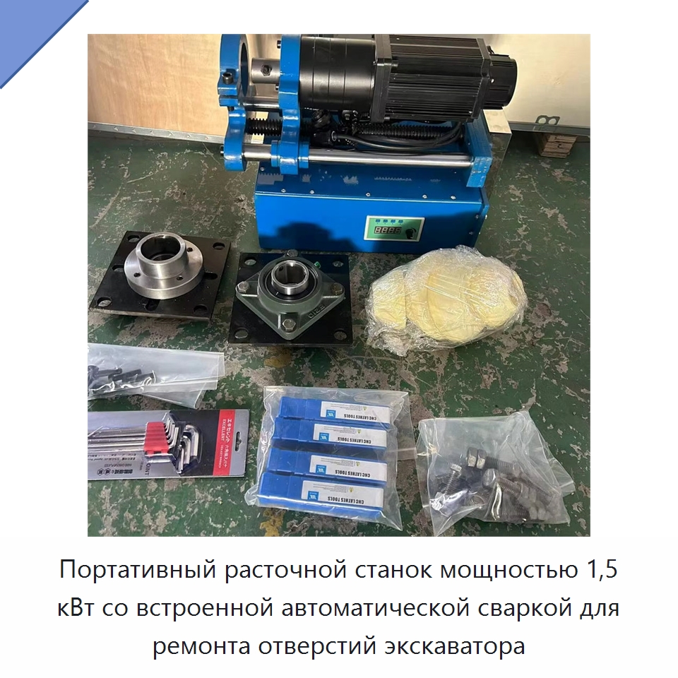 Портативный расточной станок мощностью 1,5 кВт со встроенной автоматической сваркой для ремонта отверстий экскаватора — Промышленное оборудование