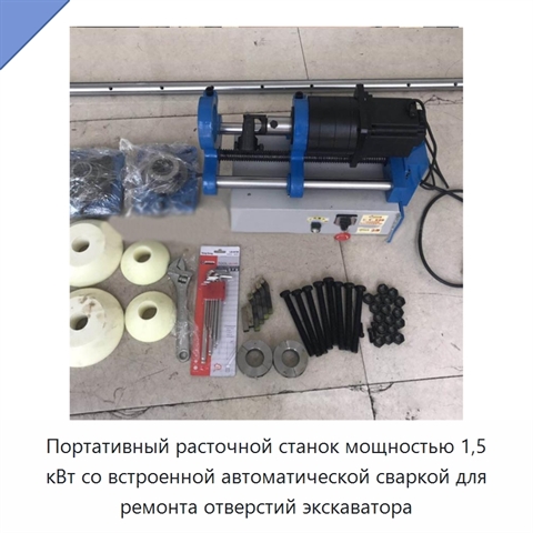 Портативный расточной станок мощностью 1,5 кВт со встроенной автоматической сваркой для ремонта отверстий экскаватора