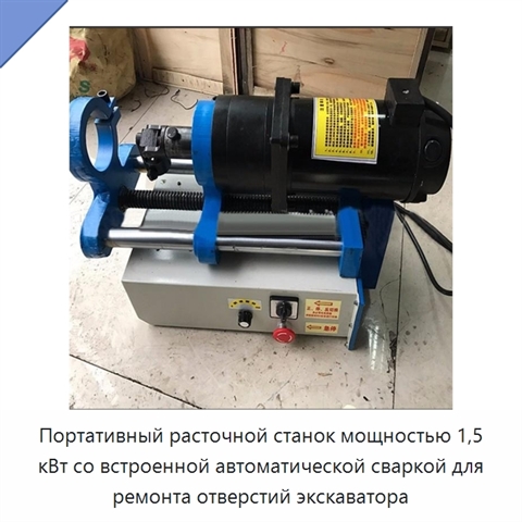Портативный расточной станок мощностью 1,5 кВт со встроенной автоматической сваркой для ремонта отверстий экскаватора