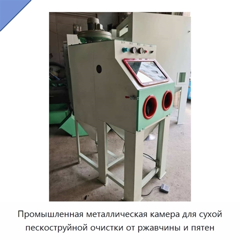 Промышленная металлическая камера для сухой пескоструйной очистки от ржавчины и пятен