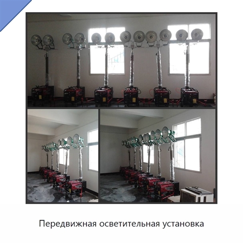 Передвижная осветительная установка