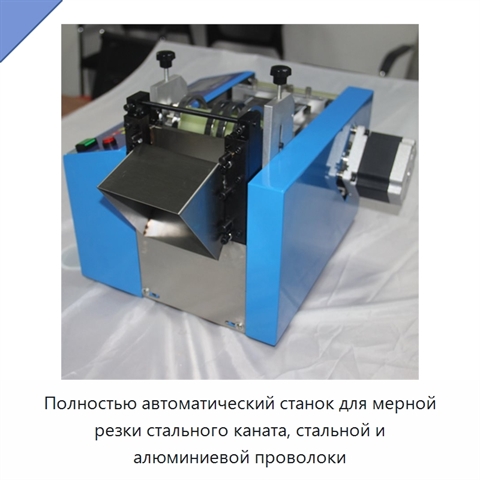 Полностью автоматический станок для мерной резки стального каната, стальной и алюминиевой проволоки