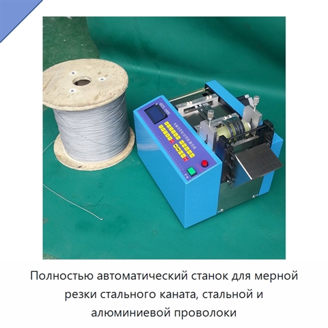 Полностью автоматический станок для мерной резки стального каната, стальной и алюминиевой проволоки