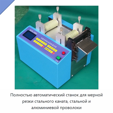 Полностью автоматический станок для мерной резки стального каната, стальной и алюминиевой проволоки
