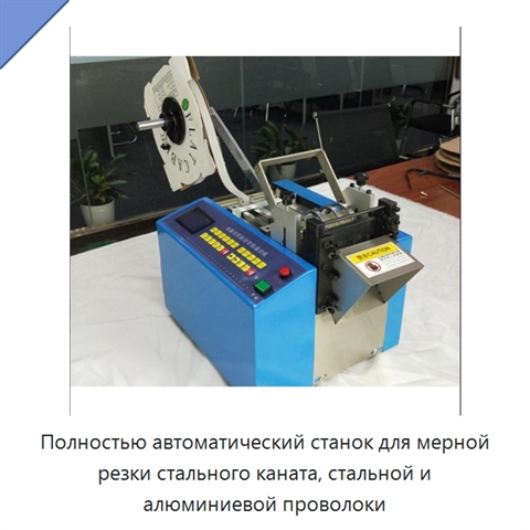 Полностью автоматический станок для мерной резки стального каната, стальной и алюминиевой проволоки