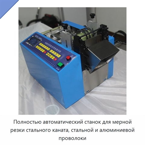 Полностью автоматический станок для мерной резки стального каната, стальной и алюминиевой проволоки
