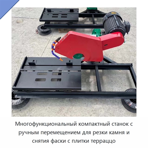 Многофункциональный компактный станок с ручным перемещением для резки камня и снятия фаски с плитки терраццо