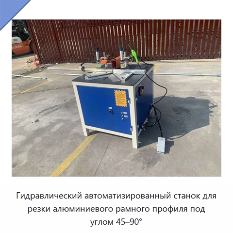 Гидравлический автоматизированный станок для резки алюминиевого рамного профиля под углом 45–90°