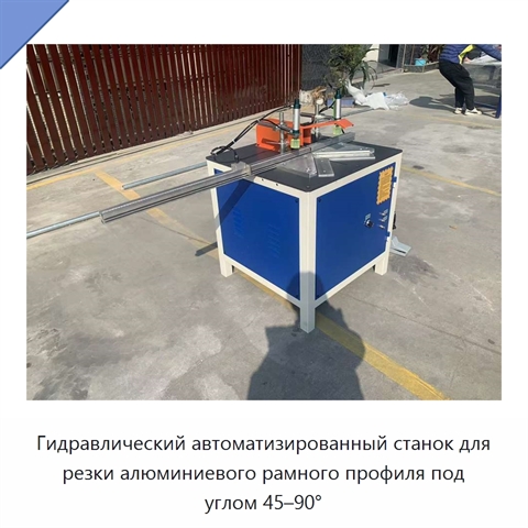 Гидравлический автоматизированный станок для резки алюминиевого рамного профиля под углом 45–90°