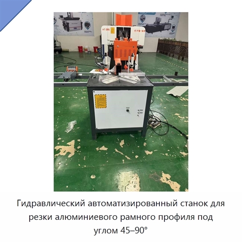 Гидравлический автоматизированный станок для резки алюминиевого рамного профиля под углом 45–90°