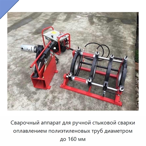 Сварочный аппарат для ручной стыковой сварки оплавлением полиэтиленовых труб диаметром до 160 мм