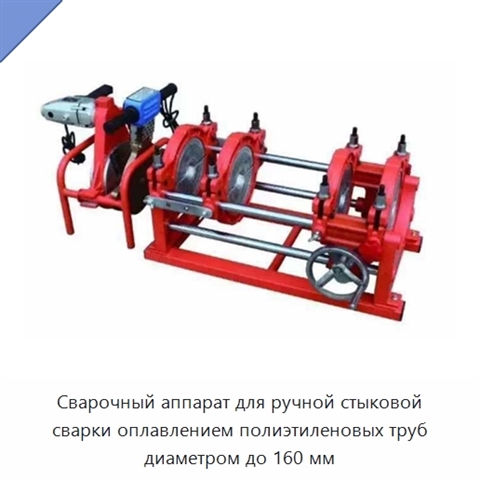Сварочный аппарат для ручной стыковой сварки оплавлением полиэтиленовых труб диаметром до 160 мм