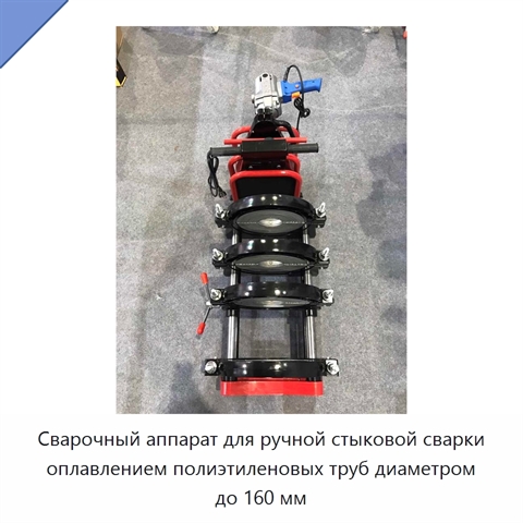 Сварочный аппарат для ручной стыковой сварки оплавлением полиэтиленовых труб диаметром до 160 мм