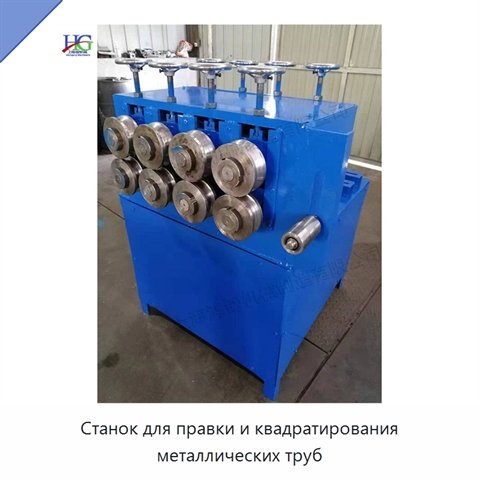 Станок для правки и квадратирования металлических труб