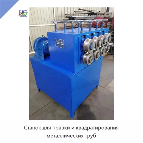 Станок для правки и квадратирования металлических труб