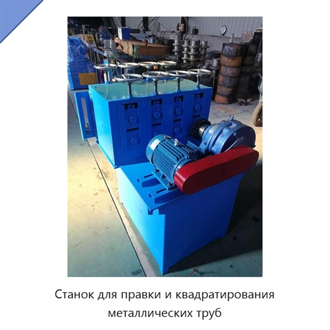 Станок для правки и квадратирования металлических труб
