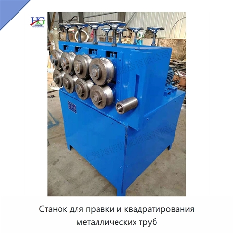 Станок для правки и квадратирования металлических труб