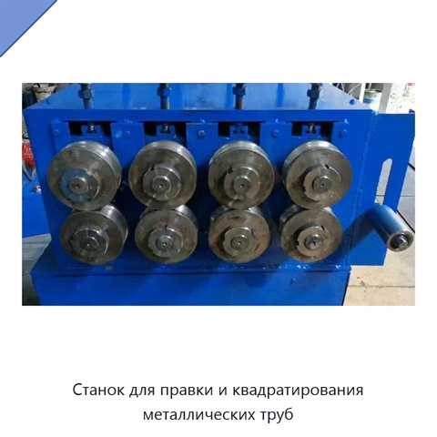 Станок для правки и квадратирования металлических труб