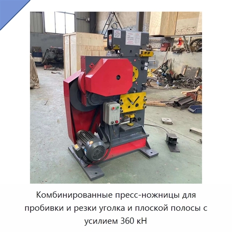 Комбинированные пресс-ножницы для пробивки и резки уголка и плоской полосы с усилием 360 кН