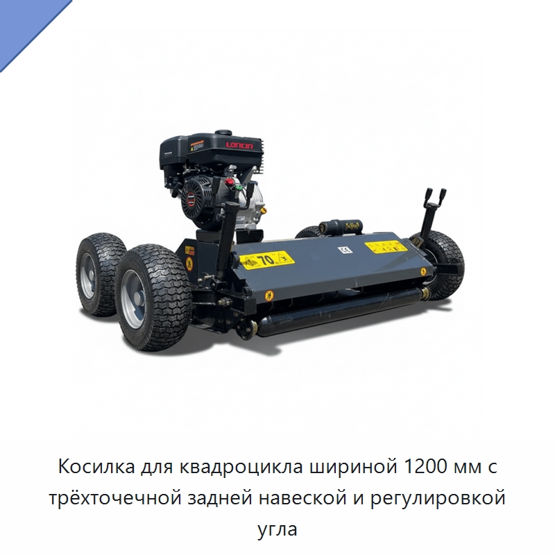 Косилка для квадроцикла шириной 1200 мм с трёхточечной задней навеской и регулировкой угла