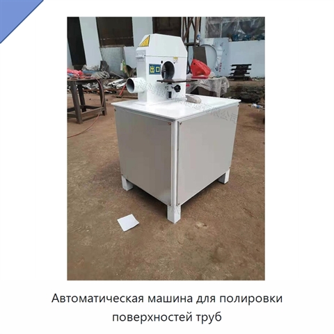 Автоматическая машина для полировки поверхностей труб