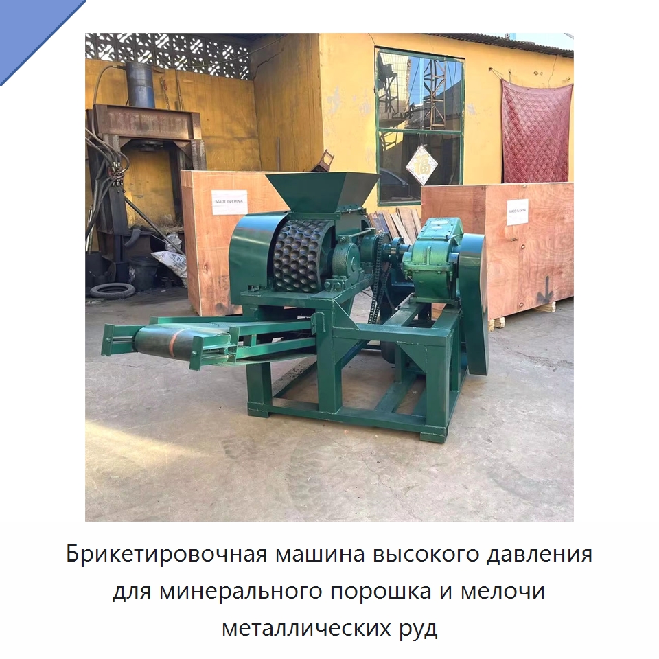Брикетировочная машина высокого давления для минерального порошка и мелочи металлических руд — Горнодобывающее оборудование