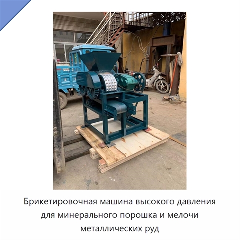 Брикетировочная машина высокого давления для минерального порошка и мелочи металлических руд