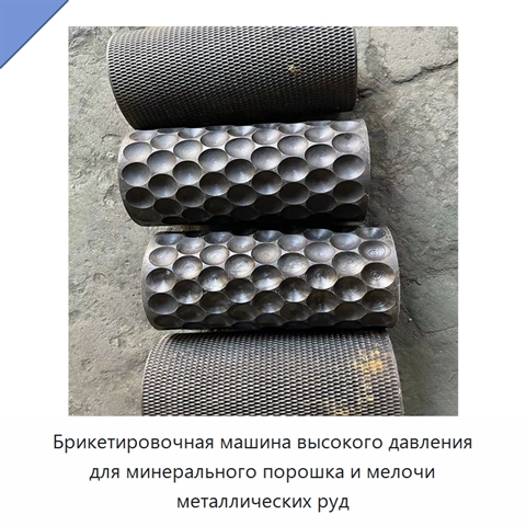 Брикетировочная машина высокого давления для минерального порошка и мелочи металлических руд