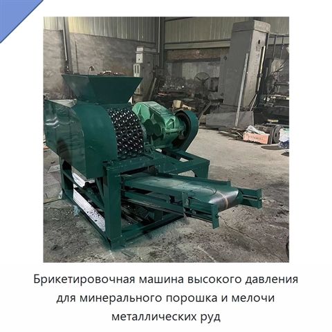 Брикетировочная машина высокого давления для минерального порошка и мелочи металлических руд
