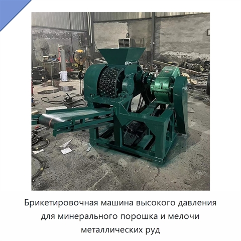 Брикетировочная машина высокого давления для минерального порошка и мелочи металлических руд