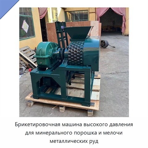 Брикетировочная машина высокого давления для минерального порошка и мелочи металлических руд