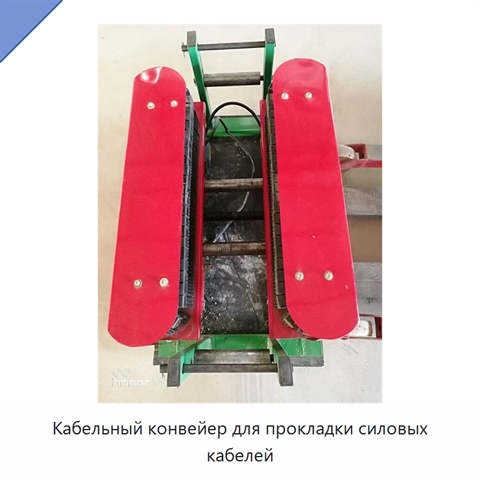 Кабельный конвейер для прокладки силовых кабелей